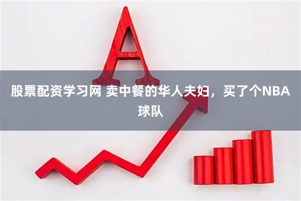 股票配资学习网 卖中餐的华人夫妇，买了个NBA球队