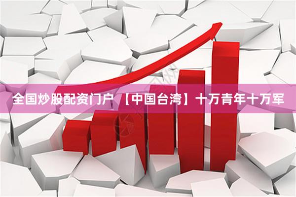 全国炒股配资门户 【中国台湾】十万青年十万军