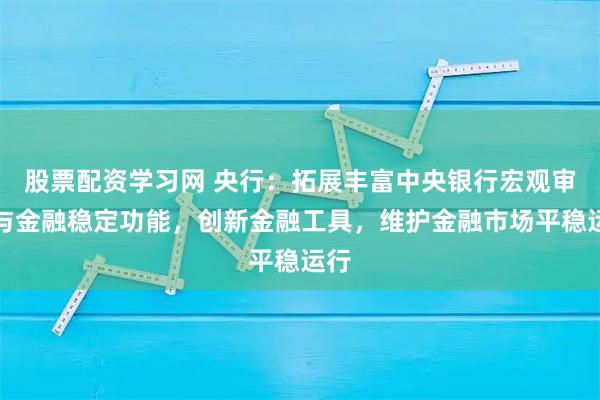 股票配资学习网 央行：拓展丰富中央银行宏观审慎与金融稳定功能，创新金融工具，维护金融市场平稳运行