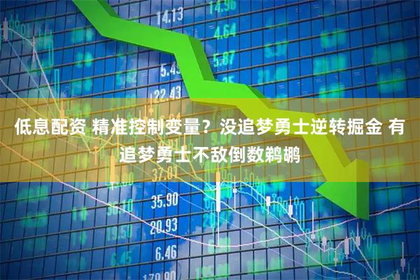 低息配资 精准控制变量？没追梦勇士逆转掘金 有追梦勇士不敌倒数鹈鹕