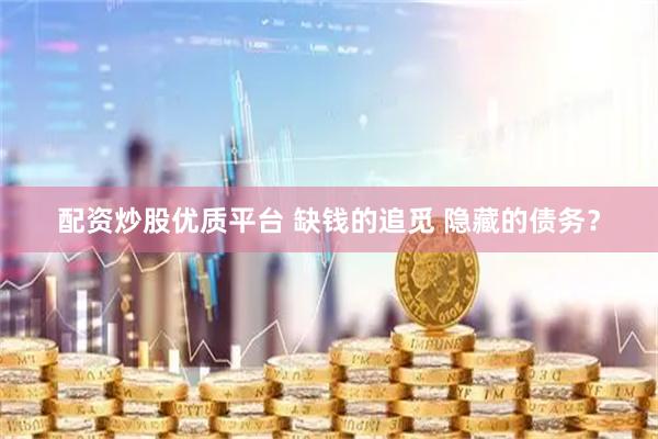 配资炒股优质平台 缺钱的追觅 隐藏的债务？